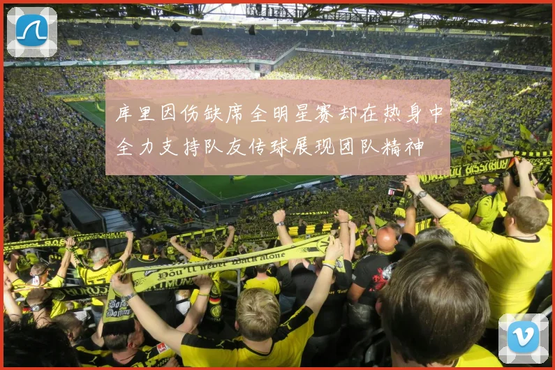 库里因伤缺席全明星赛却在热身中全力支持队友传球展现团队精神