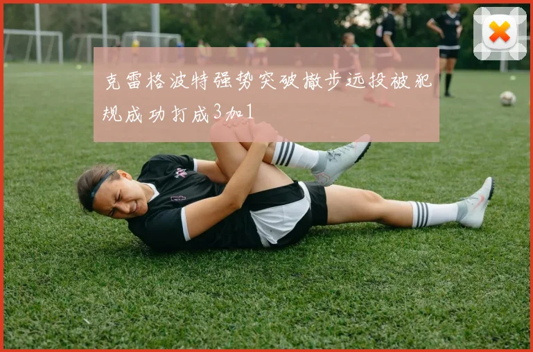 克雷格波特强势突破撤步远投被犯规成功打成3加1