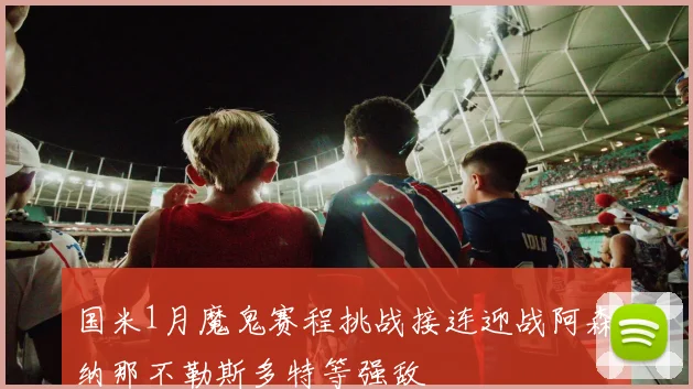 国米1月魔鬼赛程挑战接连迎战阿森纳那不勒斯多特等强敌