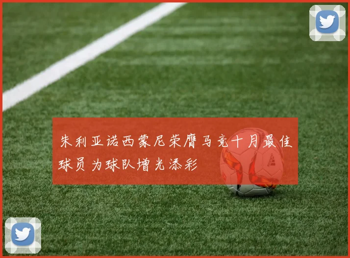 朱利亚诺西蒙尼荣膺马竞十月最佳球员为球队增光添彩
