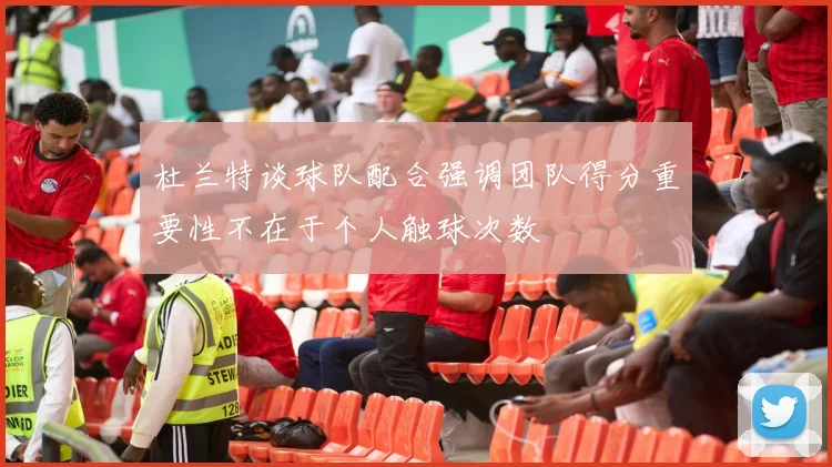 杜兰特谈球队配合强调团队得分重要性不在于个人触球次数