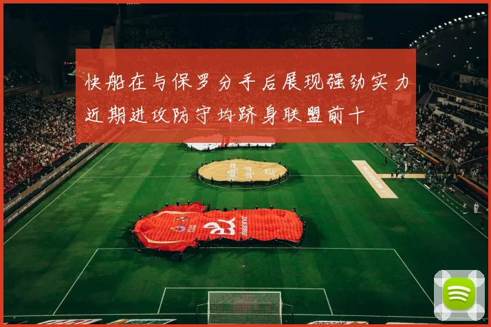 快船在与保罗分手后展现强劲实力近期进攻防守均跻身联盟前十