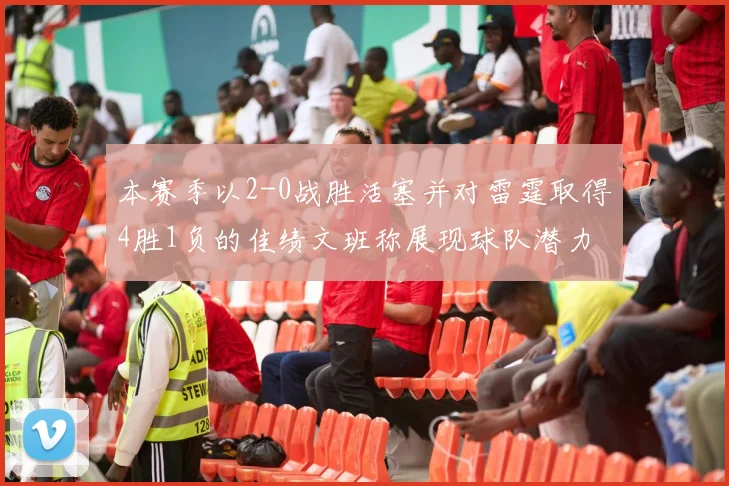 本赛季以2-0战胜活塞并对雷霆取得4胜1负的佳绩文班称展现球队潜力