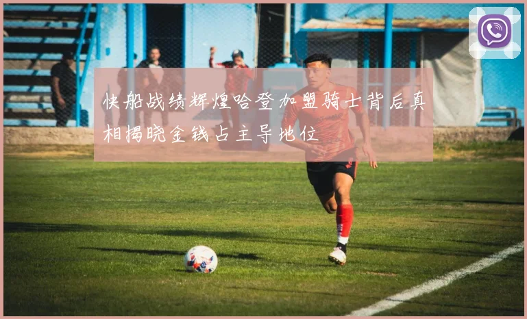 快船战绩辉煌哈登加盟骑士背后真相揭晓金钱占主导地位